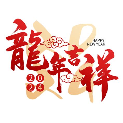 好運旺旺|2024龍年吉祥話祝福語！諧音、長輩新年賀詞全蒐羅…